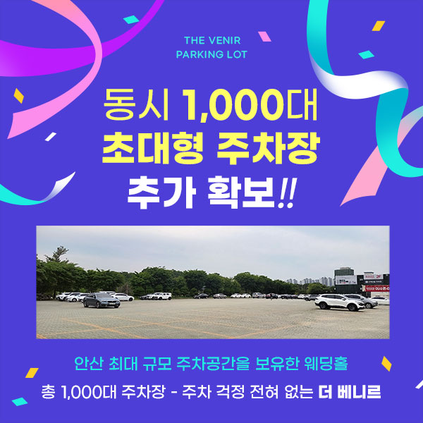 동시 1,000대 주차장 추가 확보