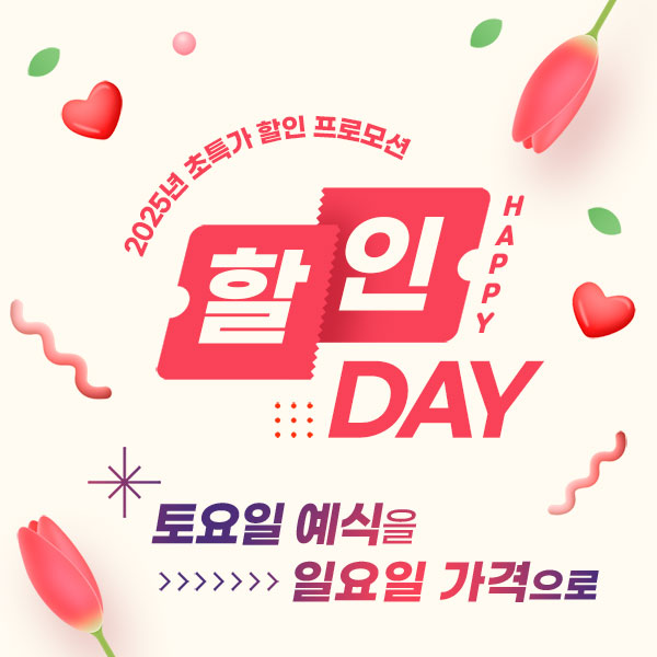 2025 할인 해피데이 프로모션
